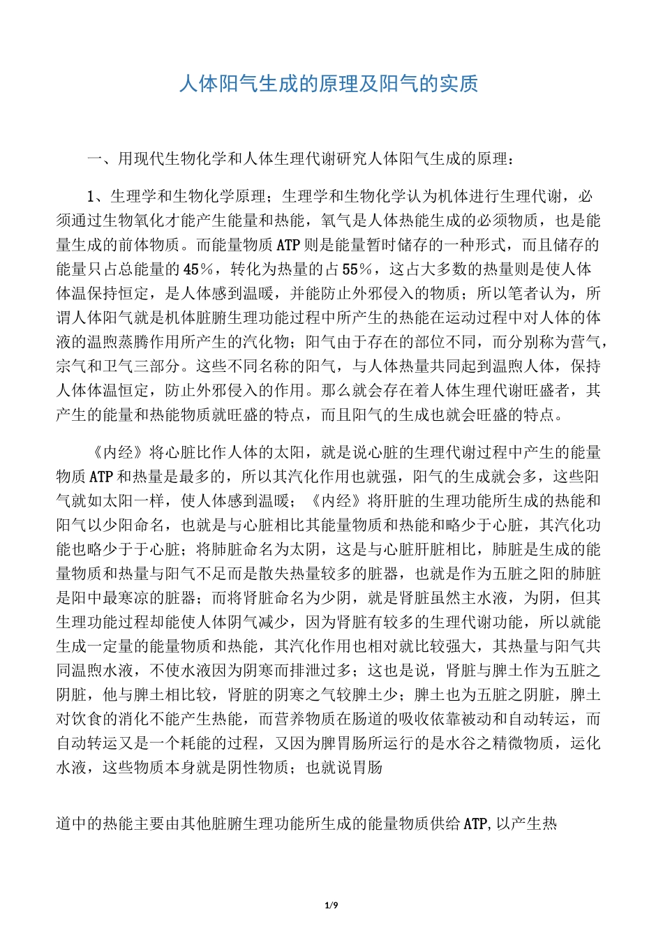 人体阳气生成的原理及阳气的实质_第1页
