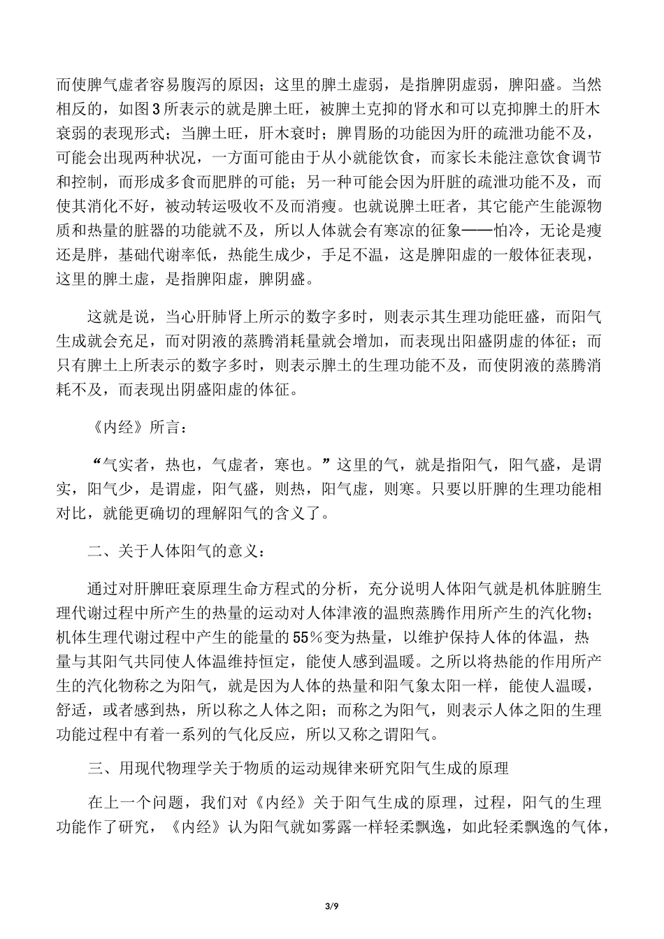 人体阳气生成的原理及阳气的实质_第3页
