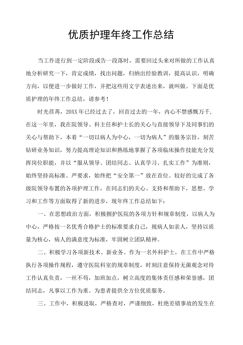 优质护理年终工作总结_第1页