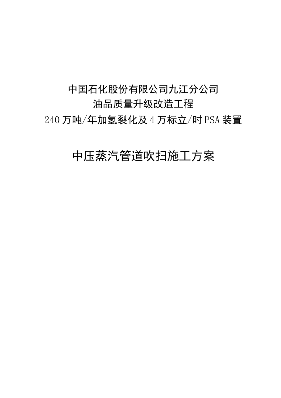 中压蒸汽管道吹扫施工方案_第1页