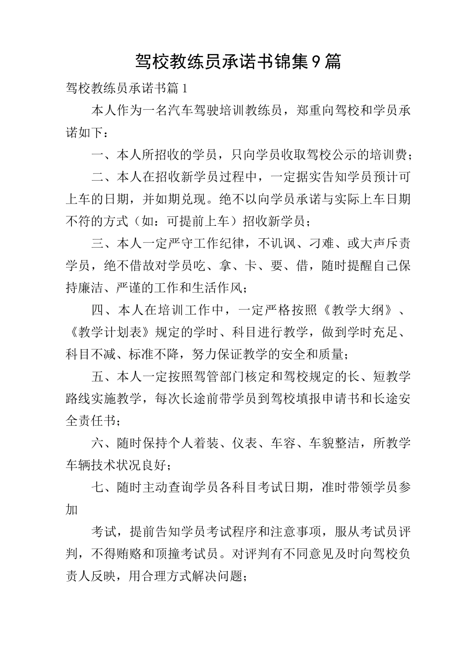 驾校教练员承诺书锦集9篇_第1页