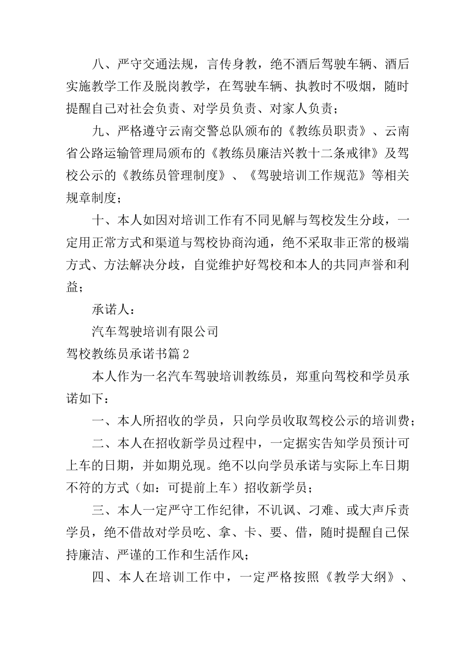 驾校教练员承诺书锦集9篇_第2页