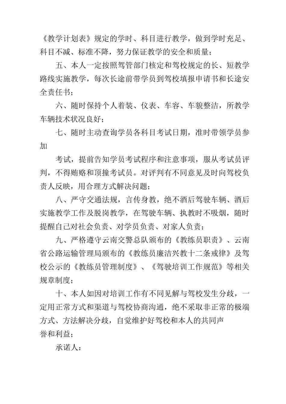 驾校教练员承诺书锦集9篇_第3页