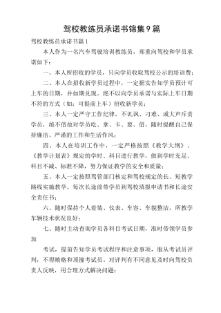 驾校教练员承诺书锦集9篇
