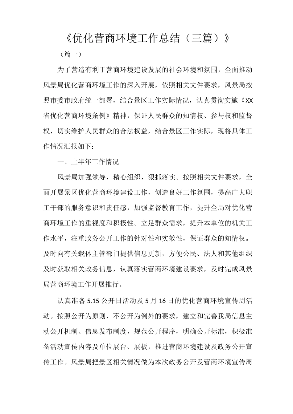 《优化营商环境工作总结(三篇)》_第1页