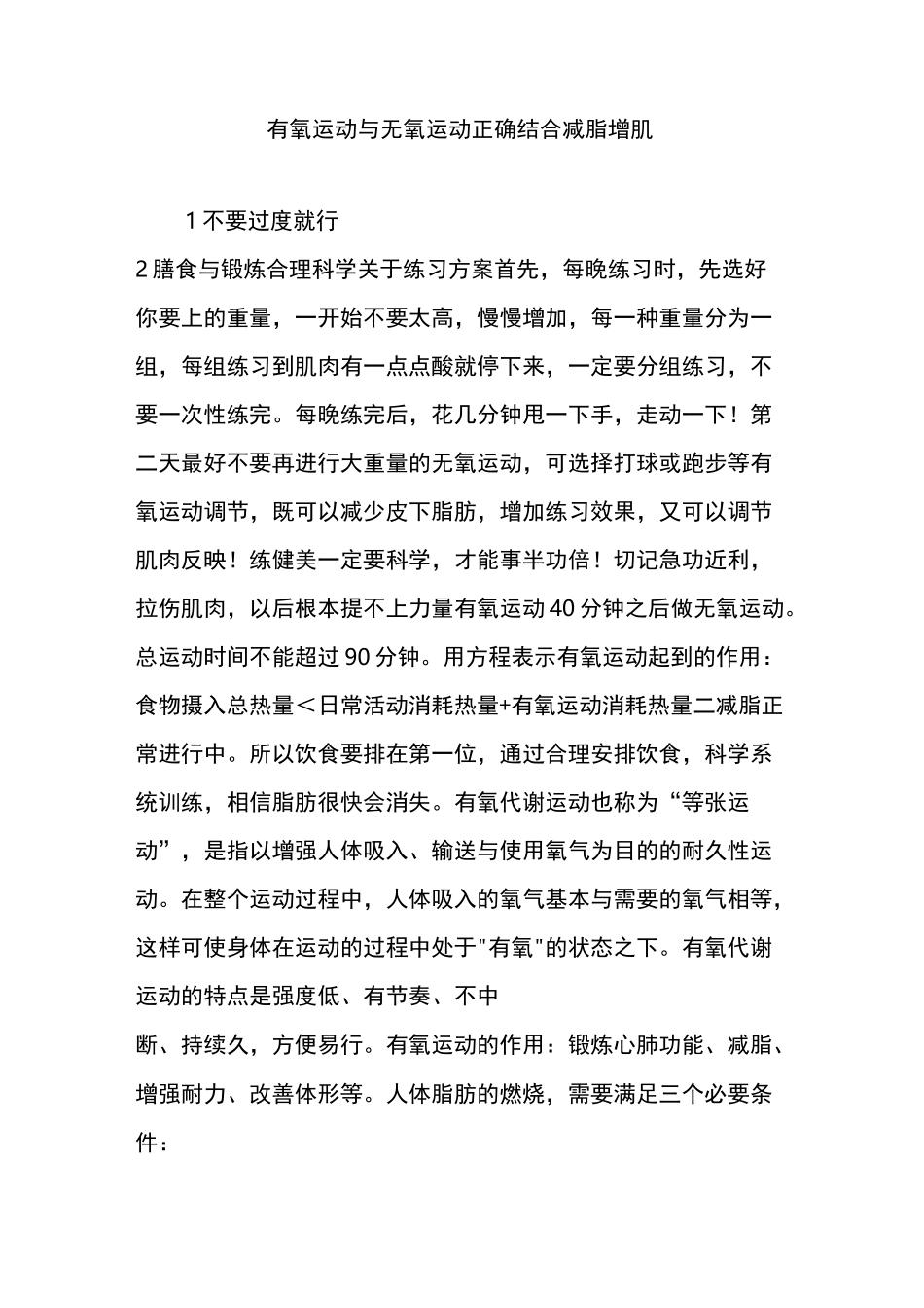 有氧运动与无氧运动正确结合减脂增肌_第1页