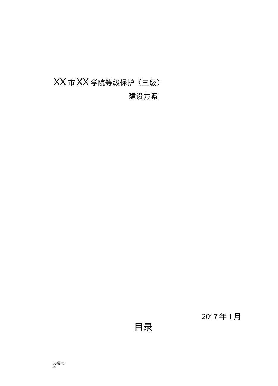 XX学院等保(三级)方案设计_第1页