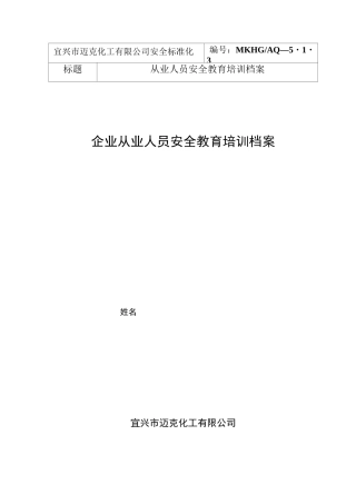 (完整版)从业人员安全教育培训档案