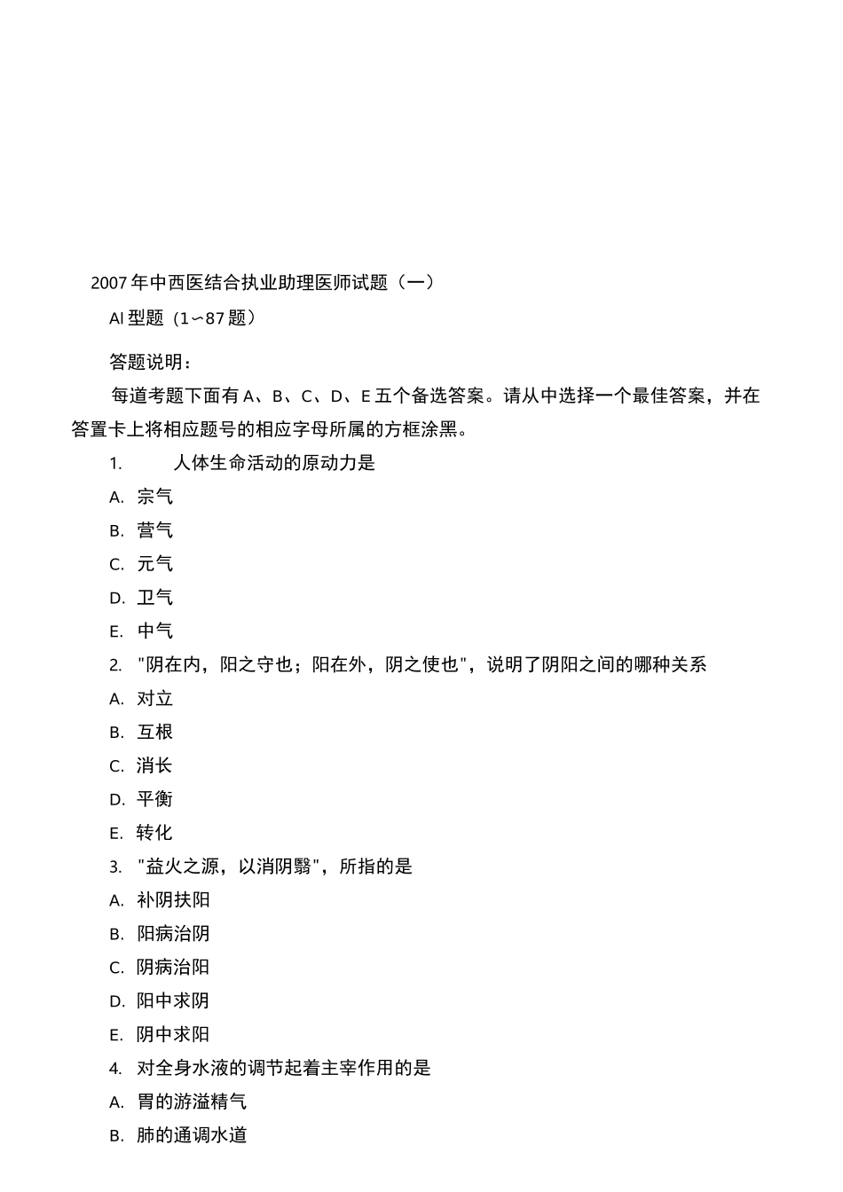 中西医结合执业助理医师试题_第1页