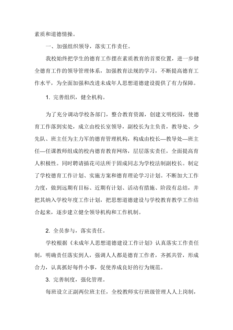 龙潭小学未成年人思想道德建设经验工作总结_第2页