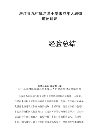 龙潭小学未成年人思想道德建设经验工作总结