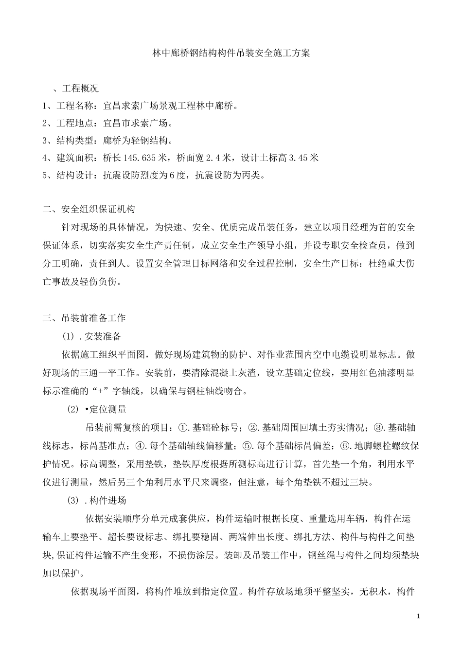 钢结构桥吊装方案_第1页