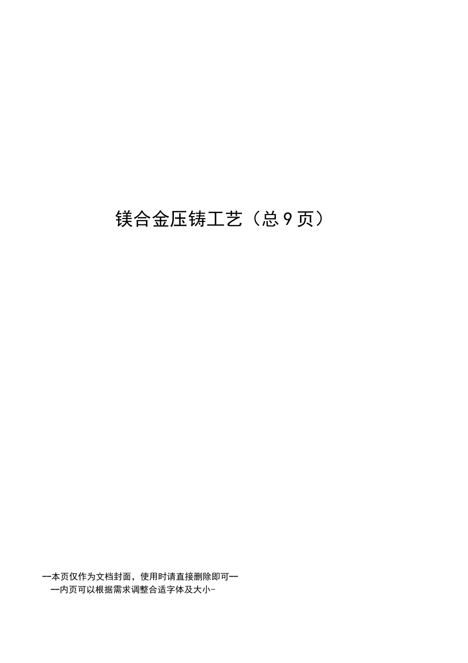 镁合金压铸工艺_第1页