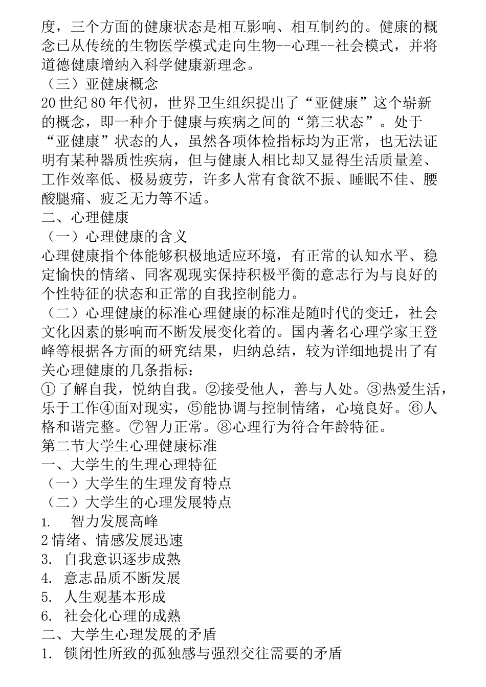 大学生心理健康教育教学大纲资料_第2页