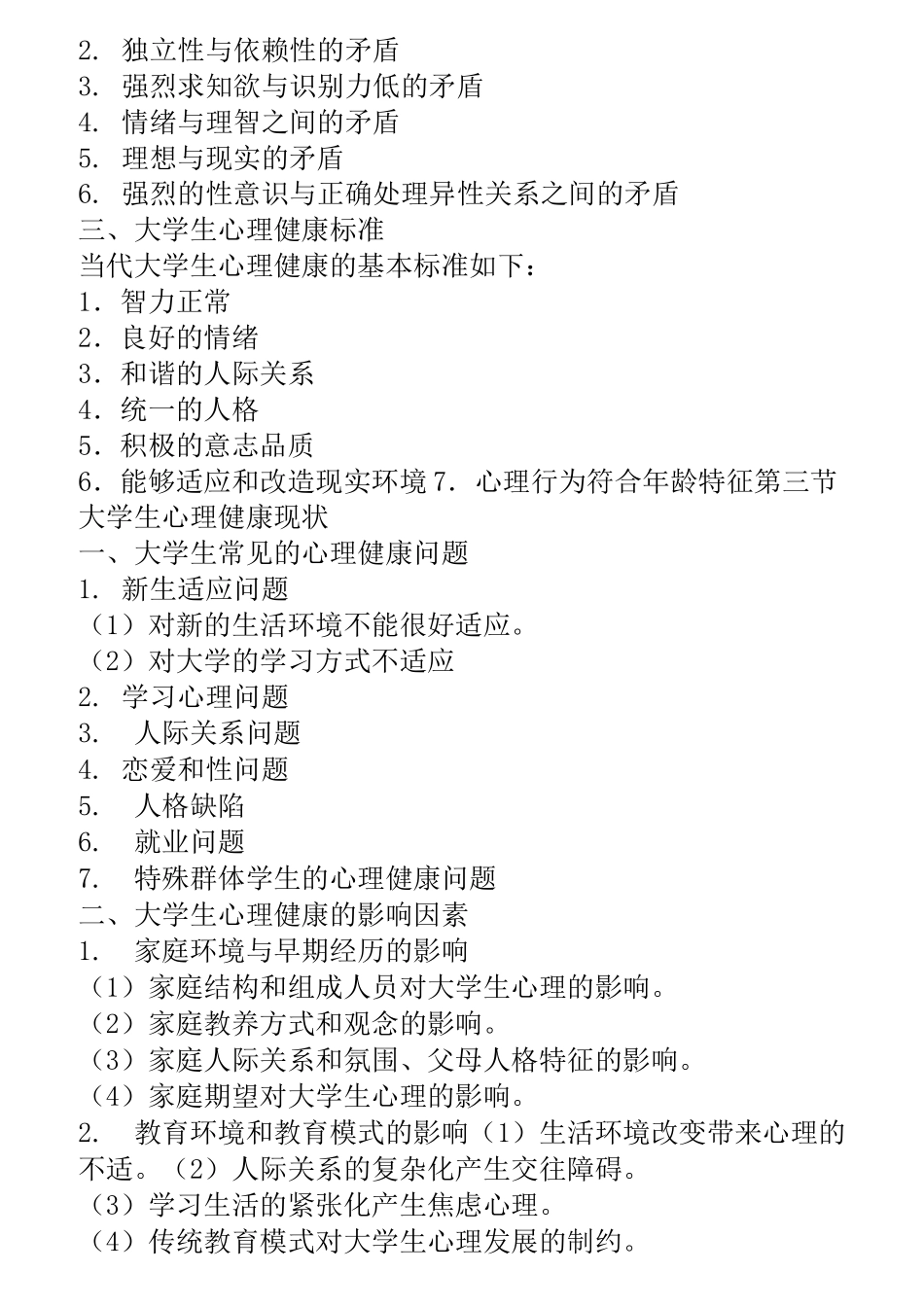 大学生心理健康教育教学大纲资料_第3页