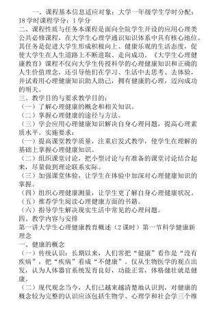 大学生心理健康教育教学大纲资料