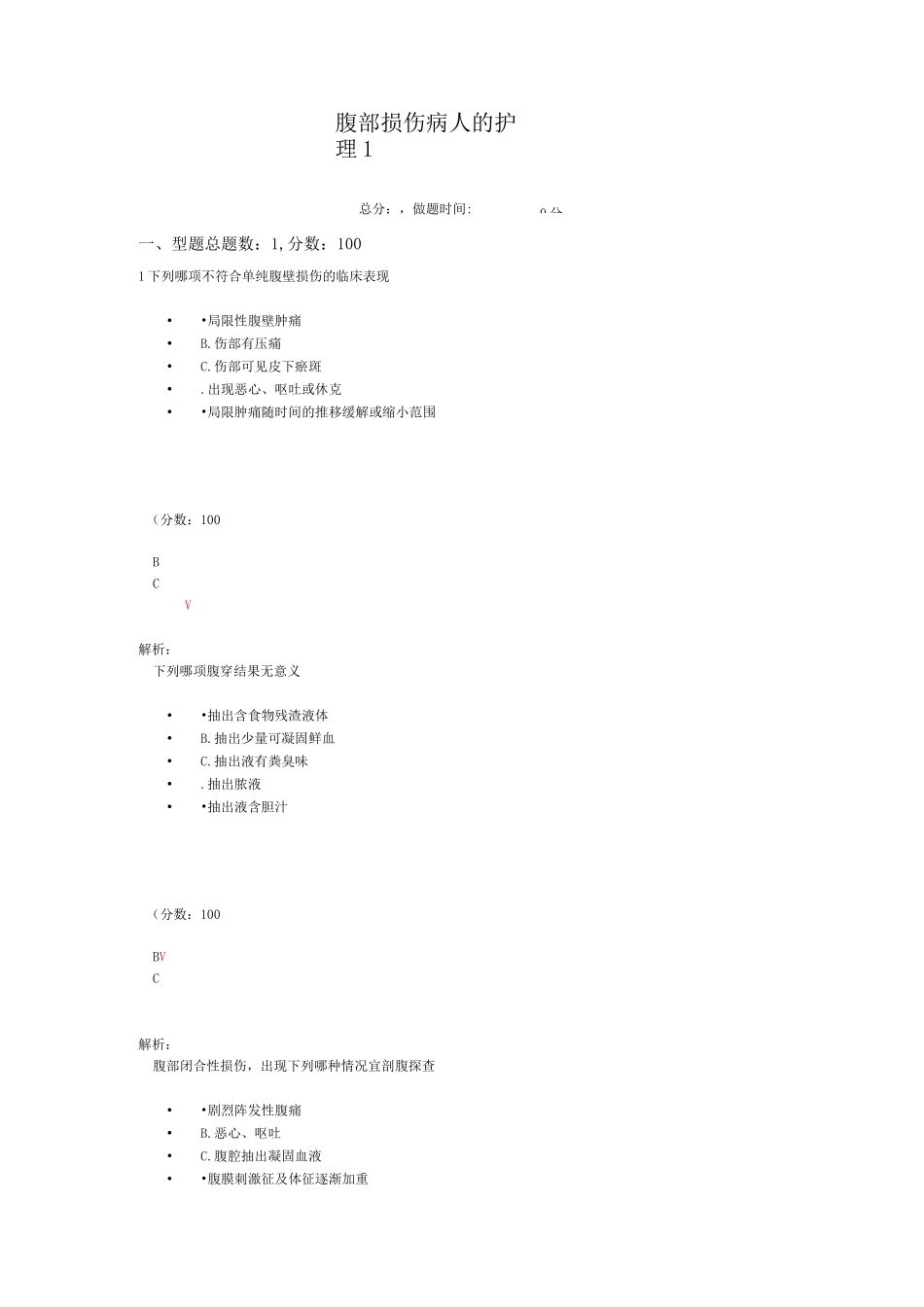 腹部损伤病人的护理2-1试题_第1页