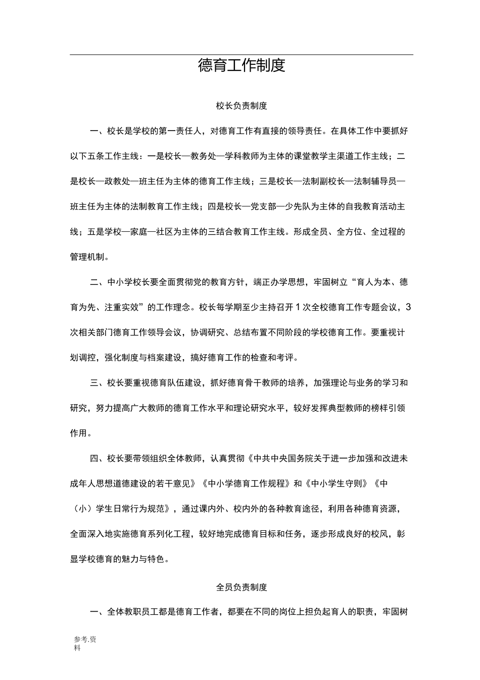 小学德育工作制度_第1页