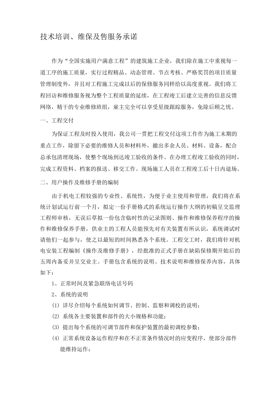 技术培训维保承诺_第1页