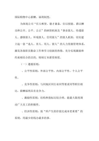 国际购物中心薪酬福利制度