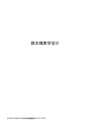 跳长绳教学设计