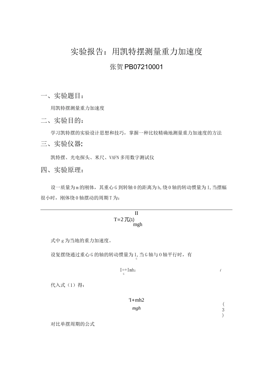 用凯特摆测量重力加速度 _第1页