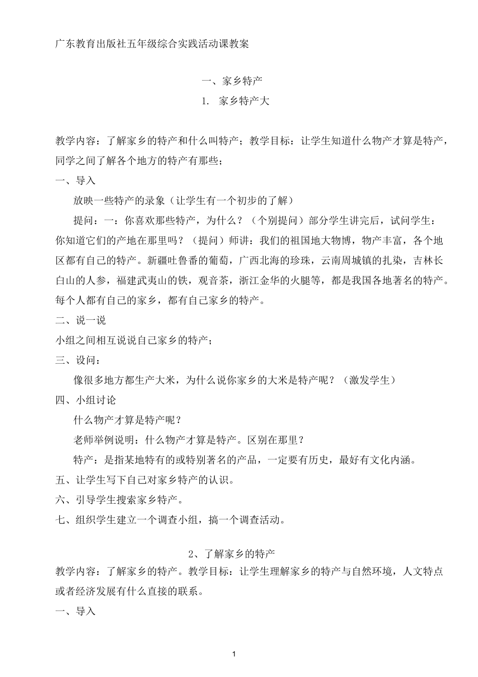 (广东教育出版)五年级上册综合实践活动教案_第1页