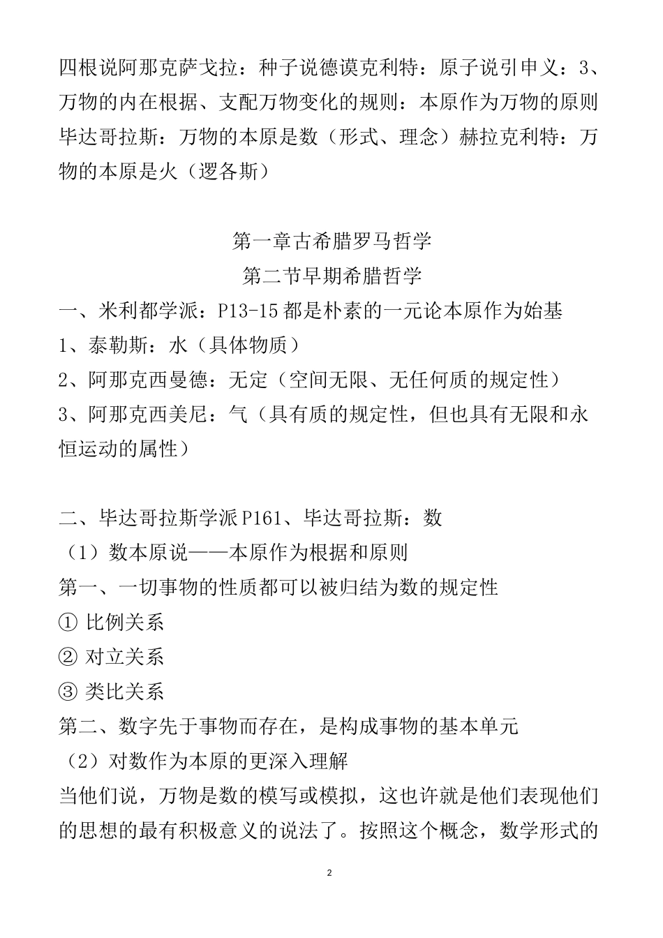 西方哲学思想史期末复习资料概要_第2页