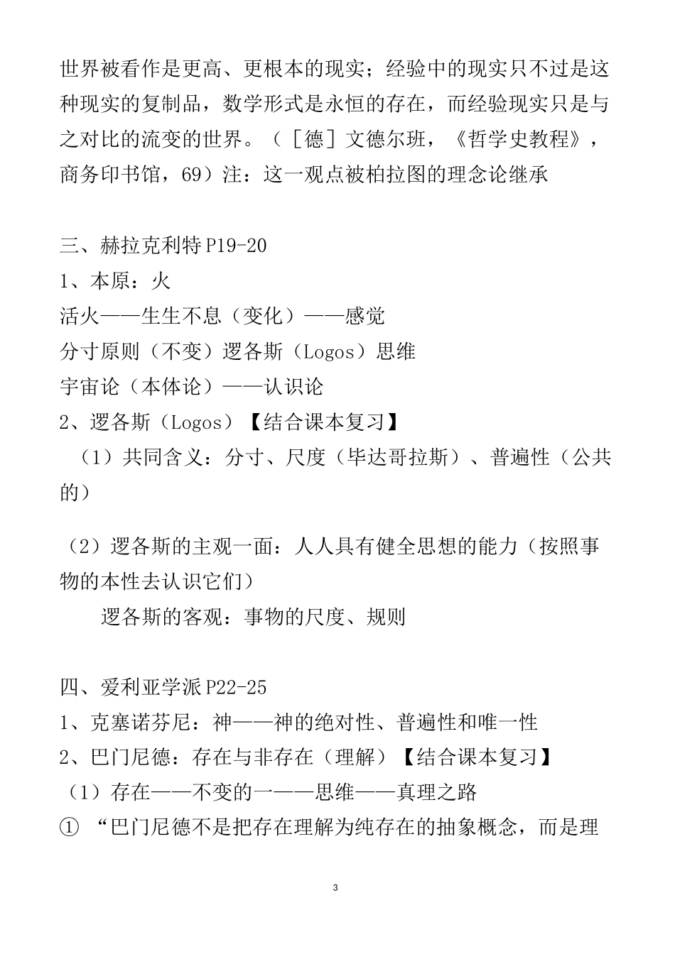 西方哲学思想史期末复习资料概要_第3页