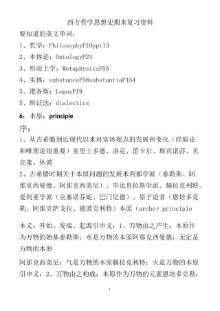 西方哲学思想史期末复习资料概要
