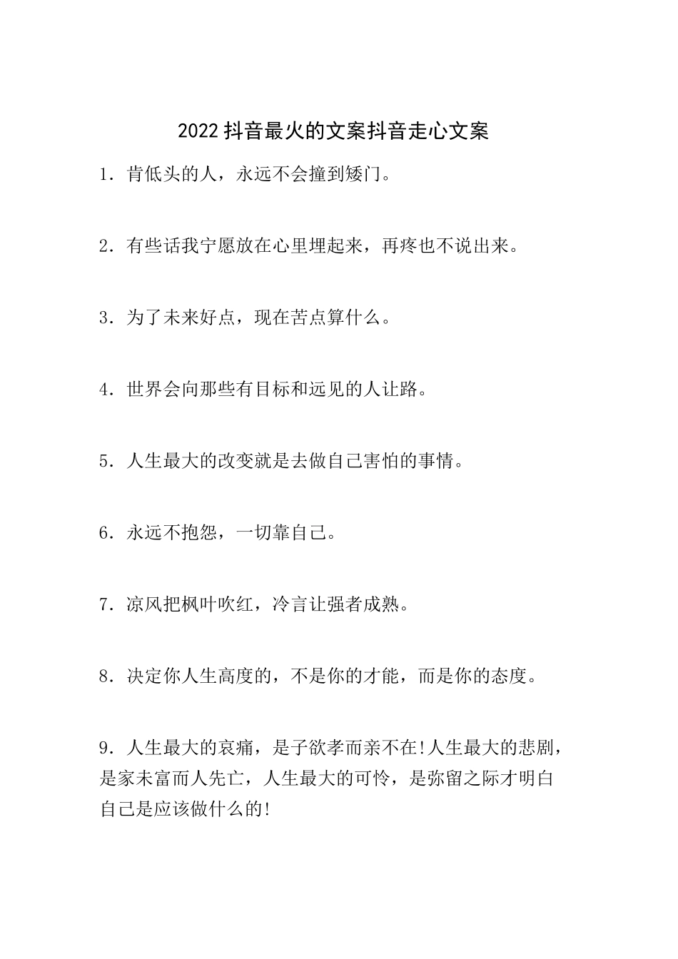 抖音励志简短文案句子抖音热门正能量文案300句_第1页