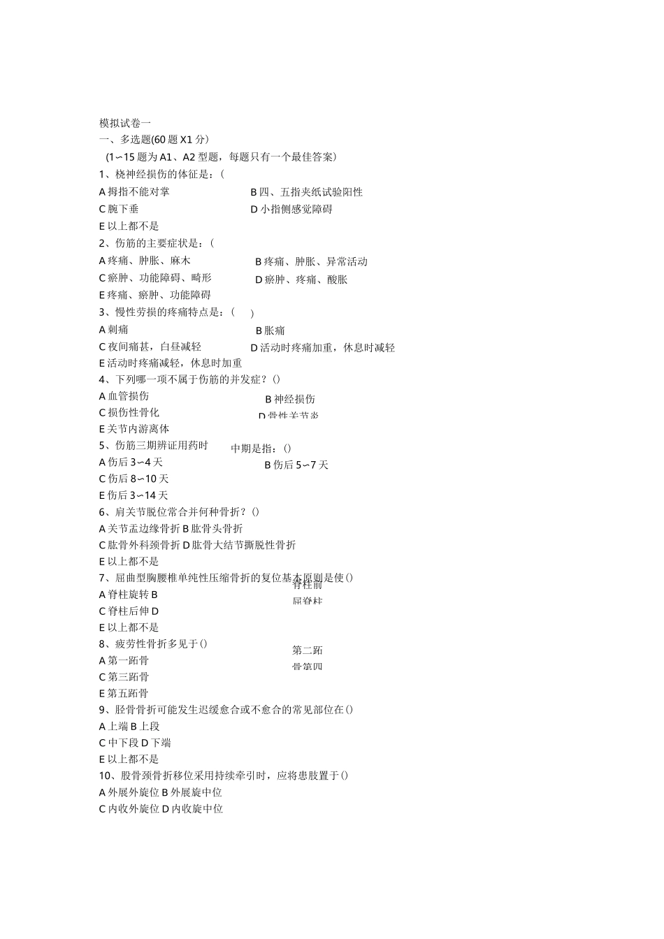 中医骨伤试题_第1页