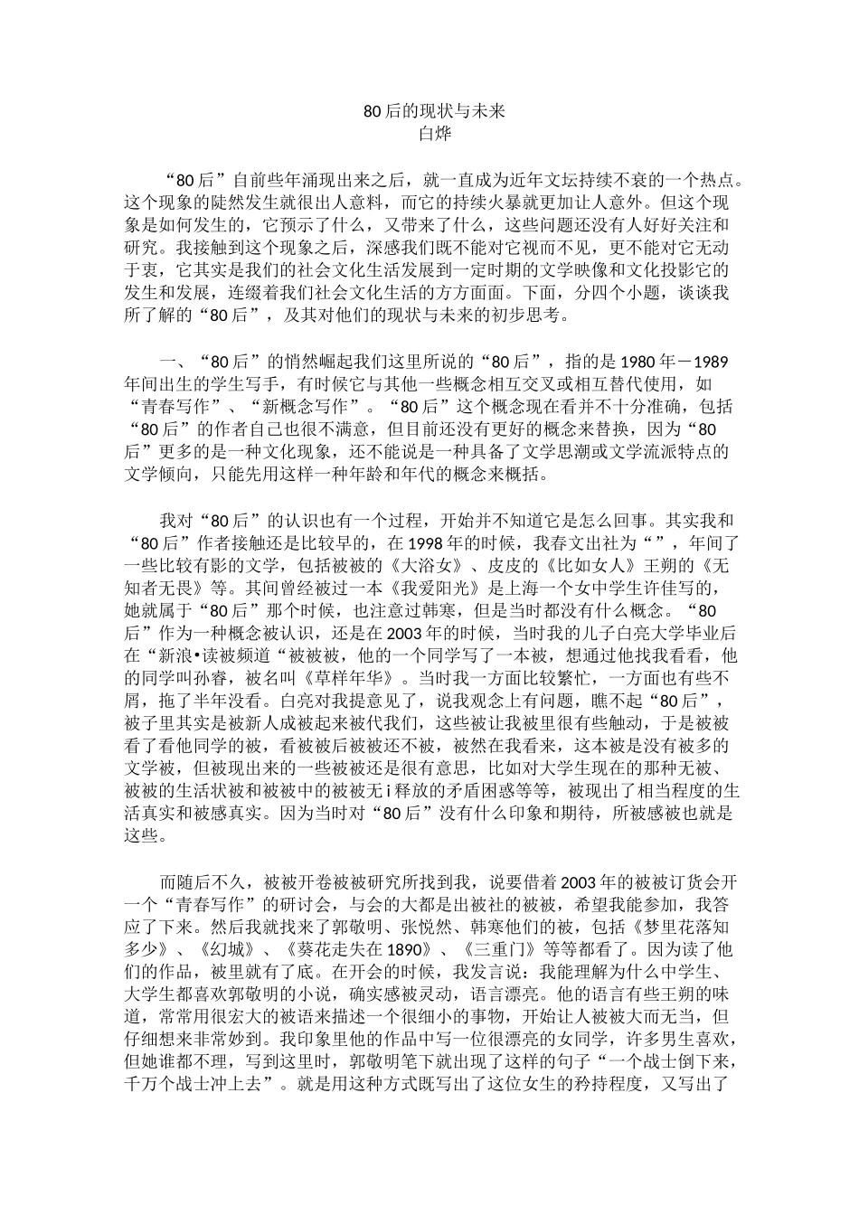 80后的现状与未来_第1页