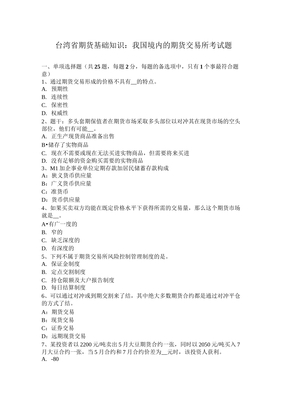 台湾省期货基础知识：我国境内的期货交易所考试题_第1页