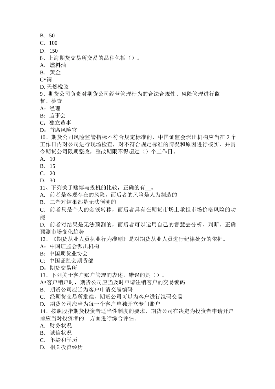 台湾省期货基础知识：我国境内的期货交易所考试题_第2页