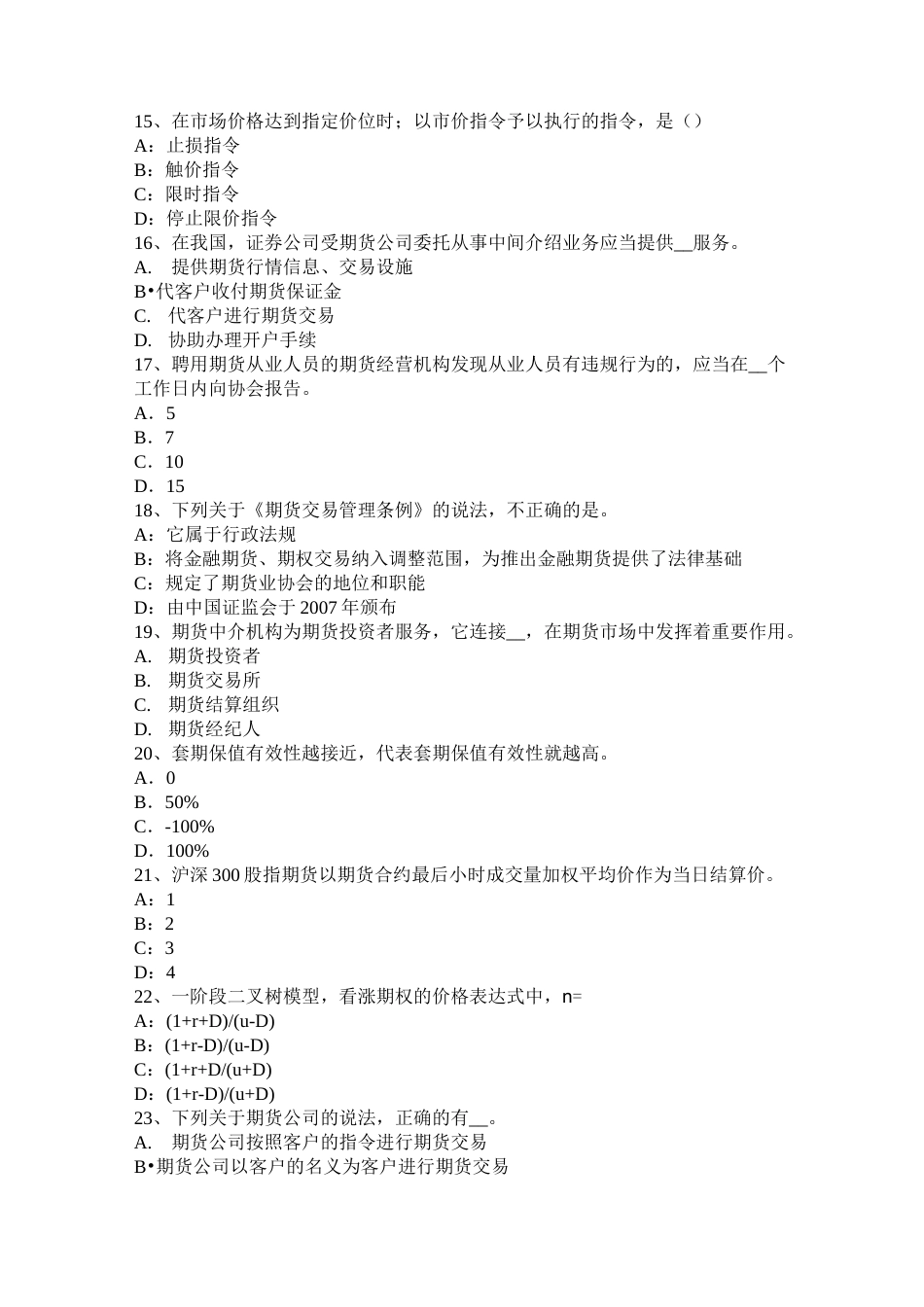 台湾省期货基础知识：我国境内的期货交易所考试题_第3页