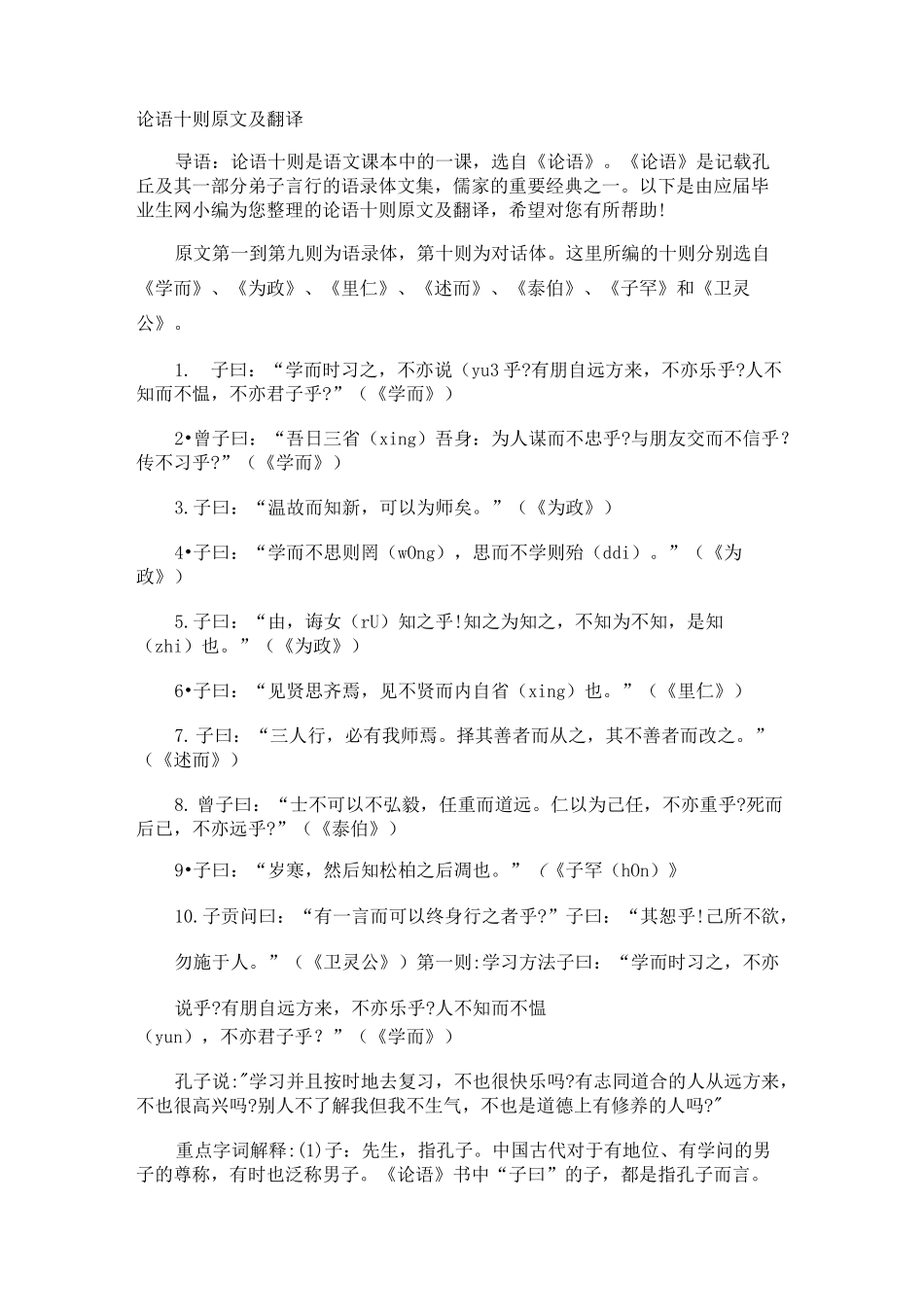 论语原文及翻译_第1页