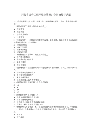 河北省造价工程师造价管理：合同的履行试题