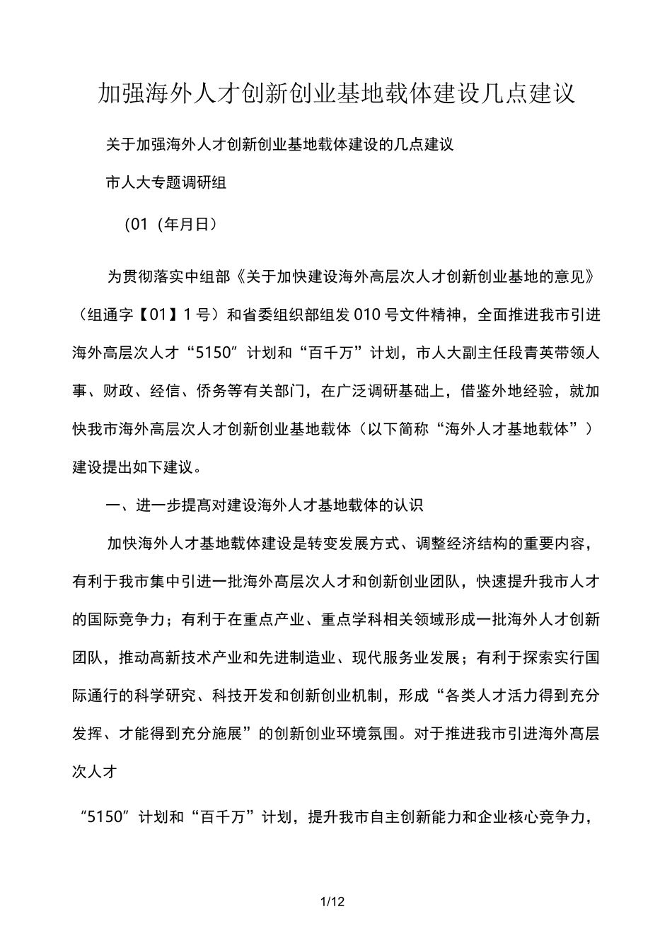 加强海外人才创新创业基地载体建设几点建议_第1页