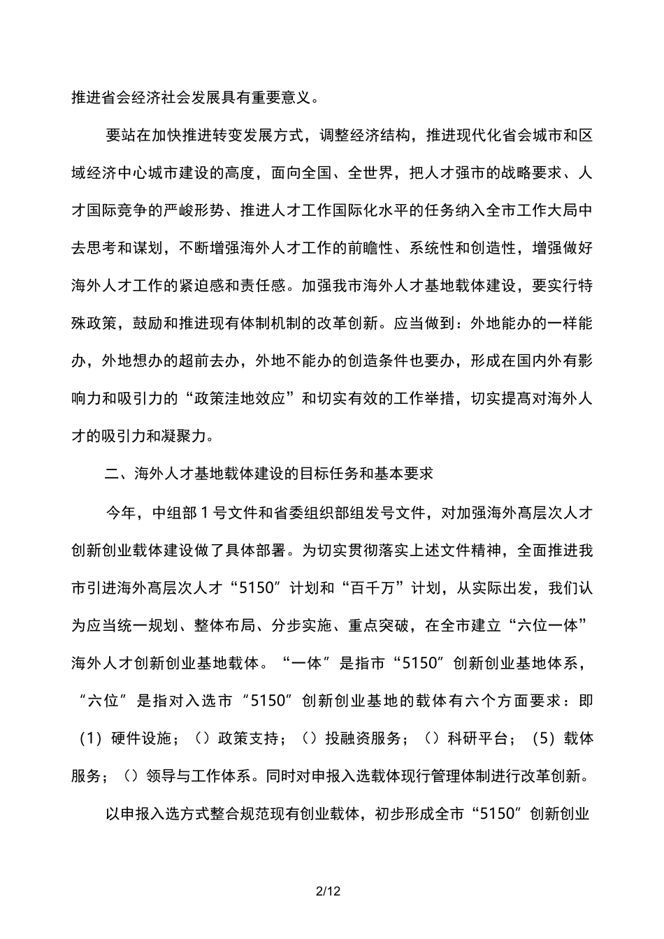 加强海外人才创新创业基地载体建设几点建议_第2页