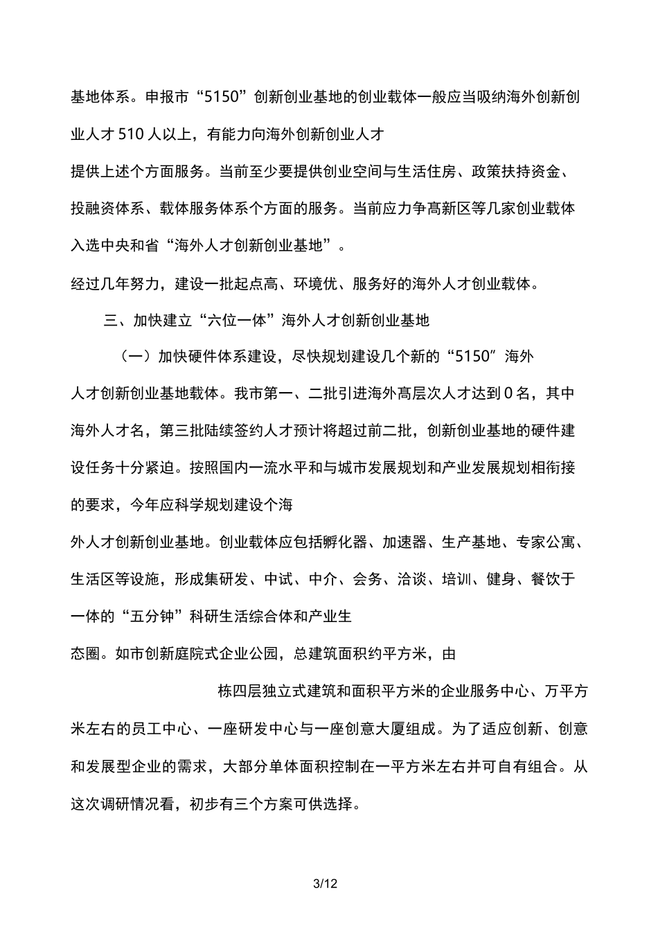 加强海外人才创新创业基地载体建设几点建议_第3页
