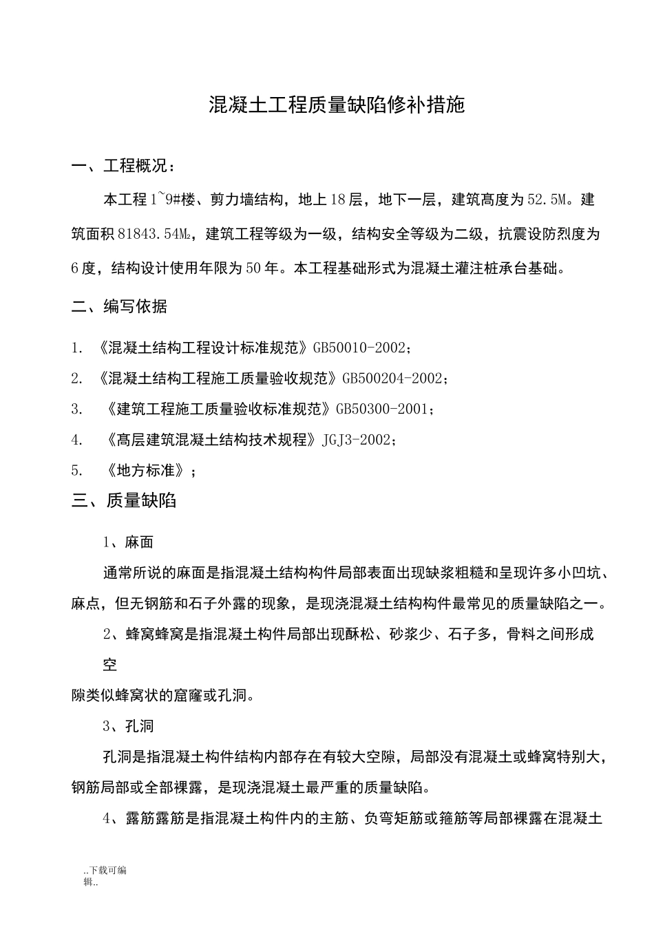 混凝土修补措施_第1页