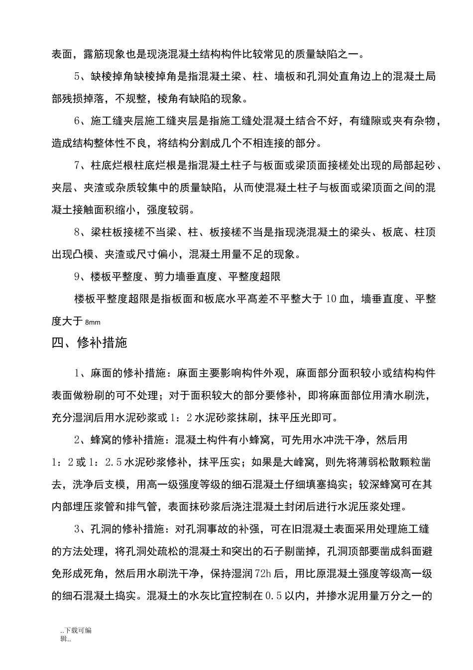 混凝土修补措施_第2页