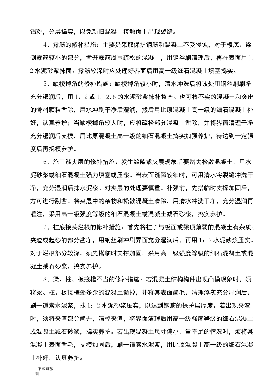 混凝土修补措施_第3页