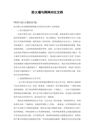 防火墙与网闸对比文档