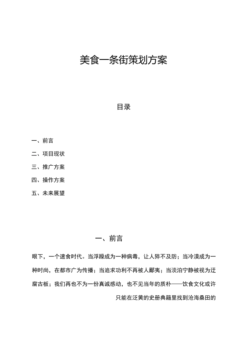 美食一条街策划实施方案_第1页