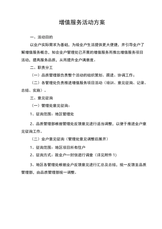 增值服务活动方案