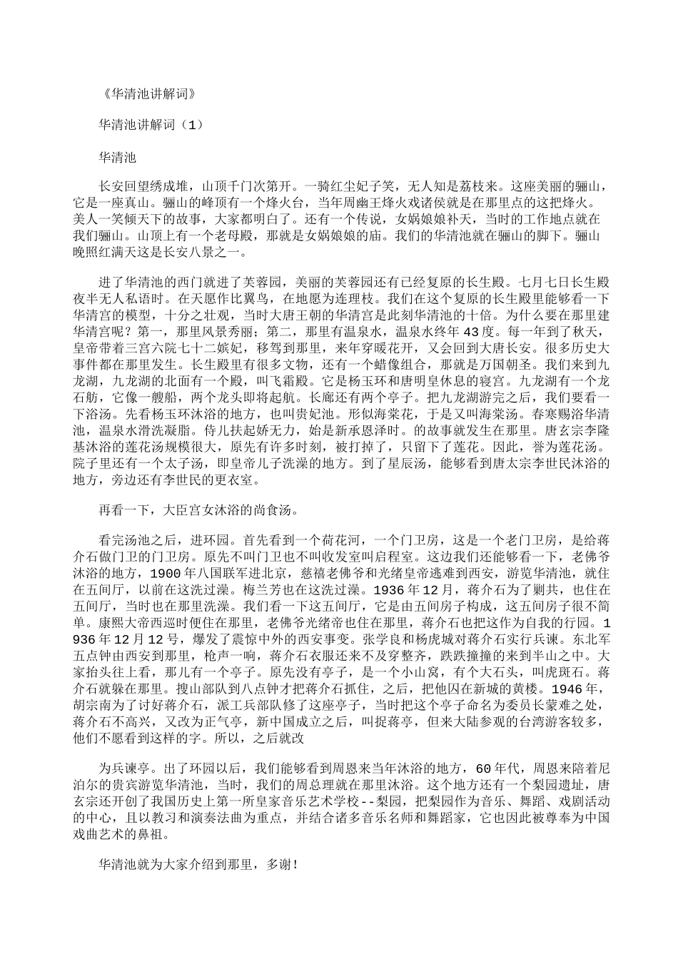 华清池讲解词_导游词(精华版)_第1页