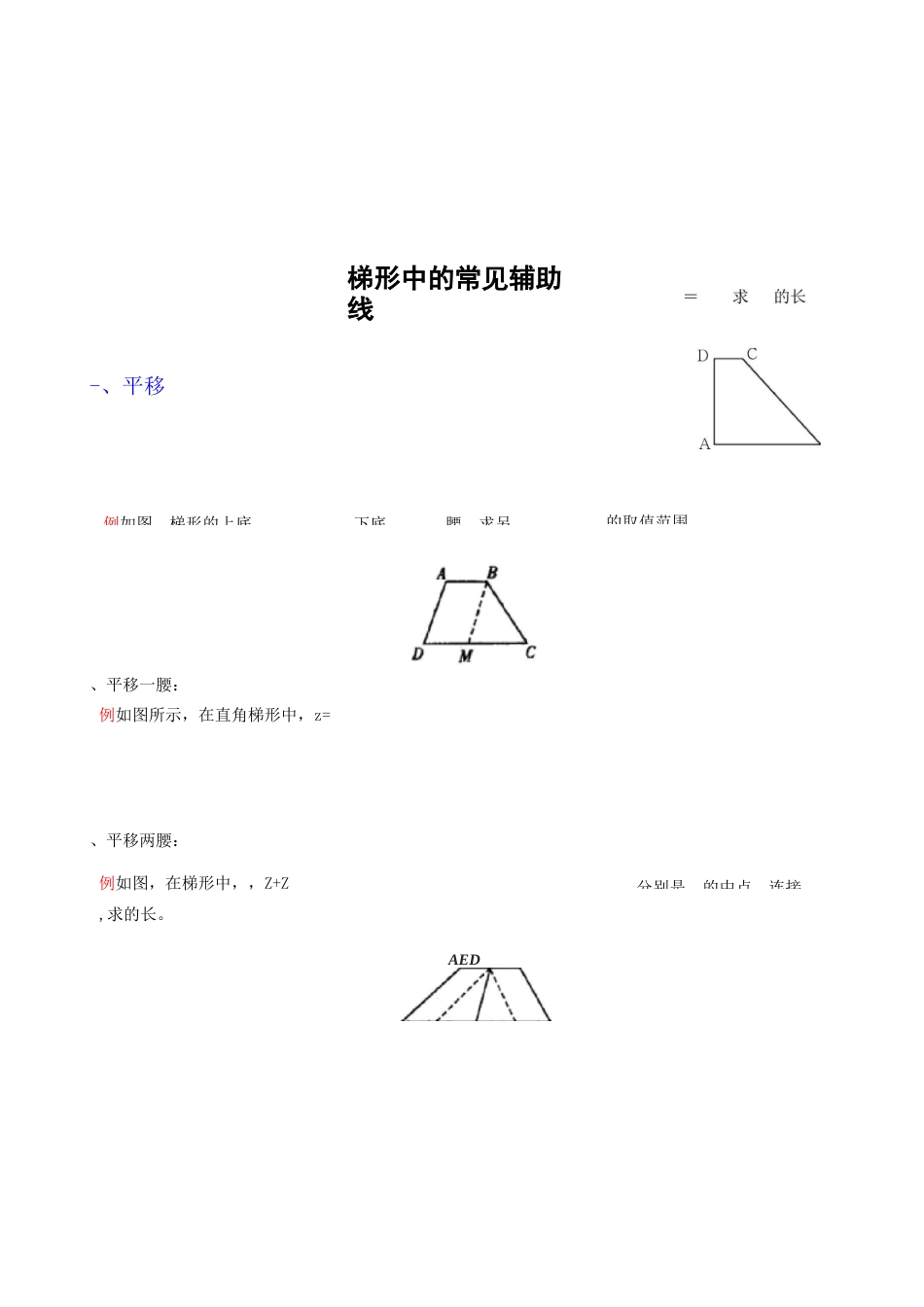 梯形中常见的辅助线_第1页