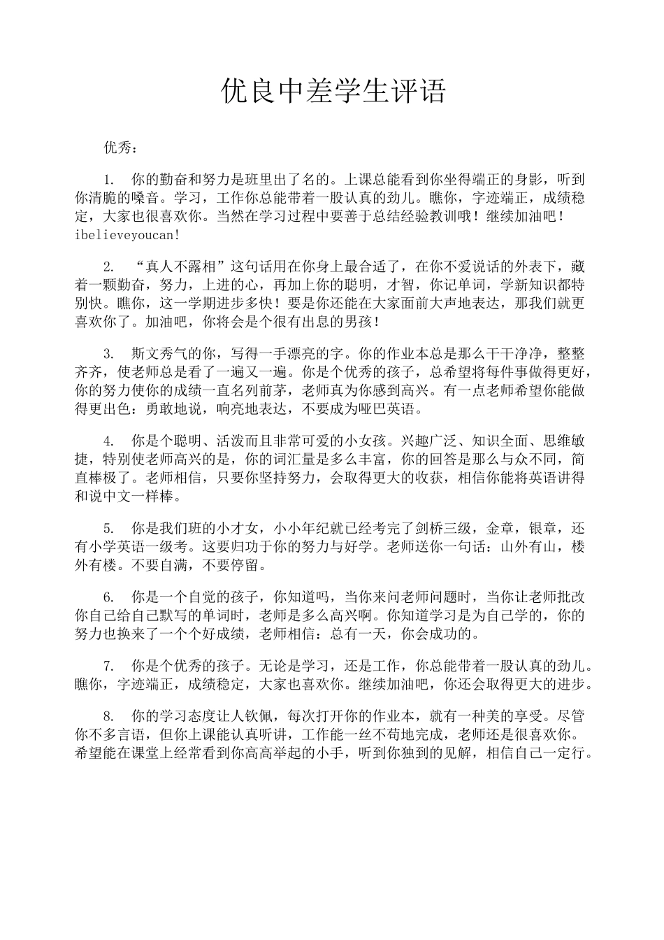 优良中差学生评语_第1页